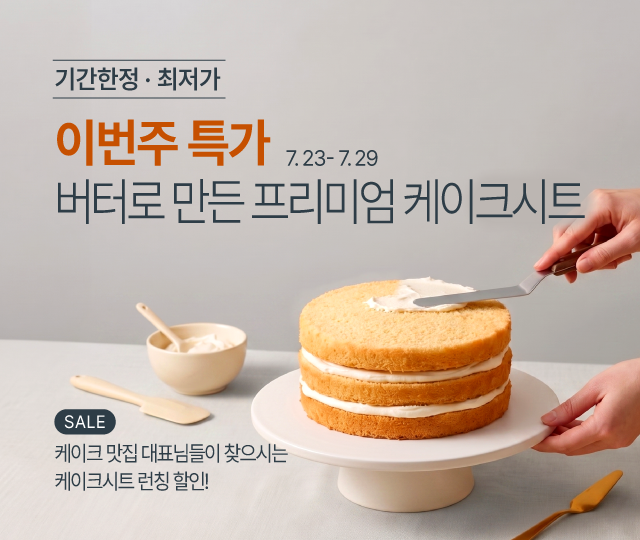 7월_4주_주간할인_케이크시트